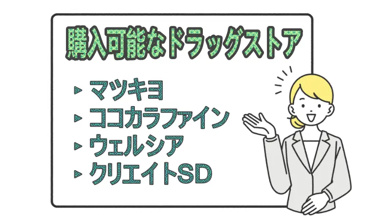 クレオディーテの取り扱いのあるドラッグストア