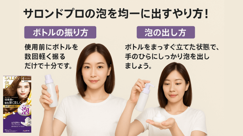 サロンドプロの泡を均一に出やすくする方法!