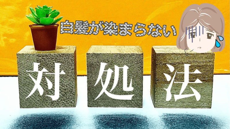 サロンドプロで白髪染めが染まらない時の対処法