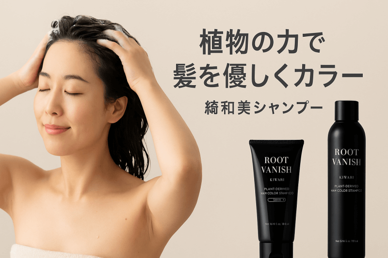 綺和美シャンプーが他の白髪染めと異なるポイント