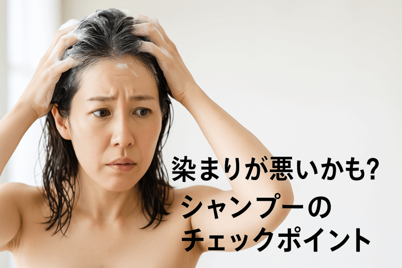 染まらない時のチェックポイントと改善方法