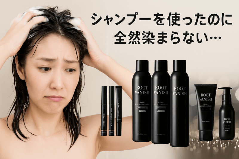 綺和美シャンプーが「染まらない」と感じる原因