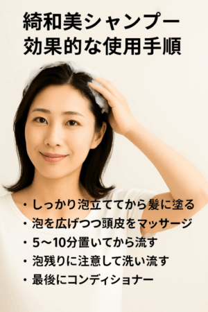 綺和美シャンプーの適切な使用手順