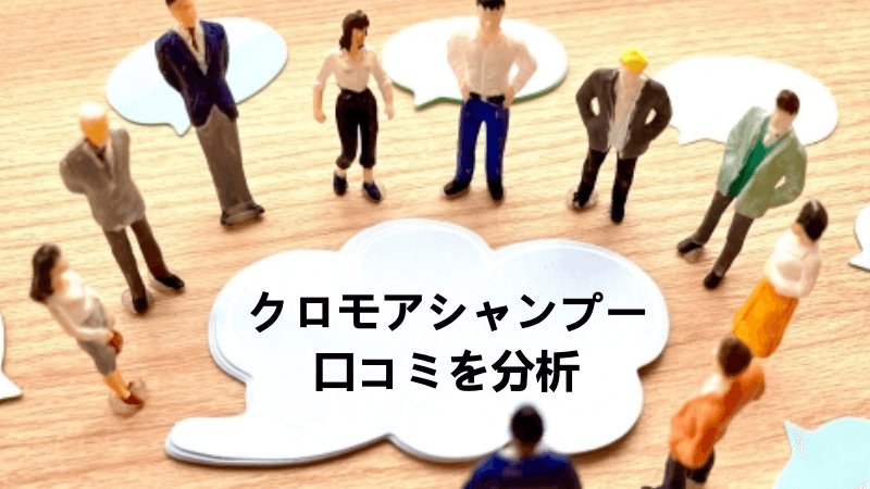 クロモアシャンプーが染まらないという口コミから実際の効果を分析