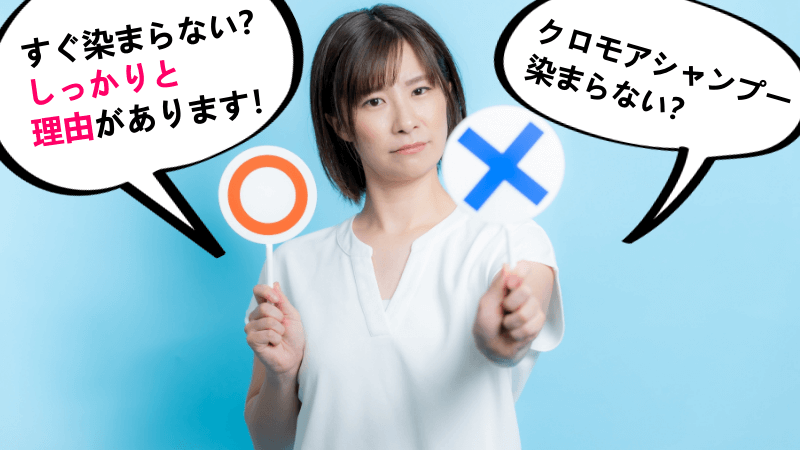 クロモアシャンプーは本当に染まらないの？