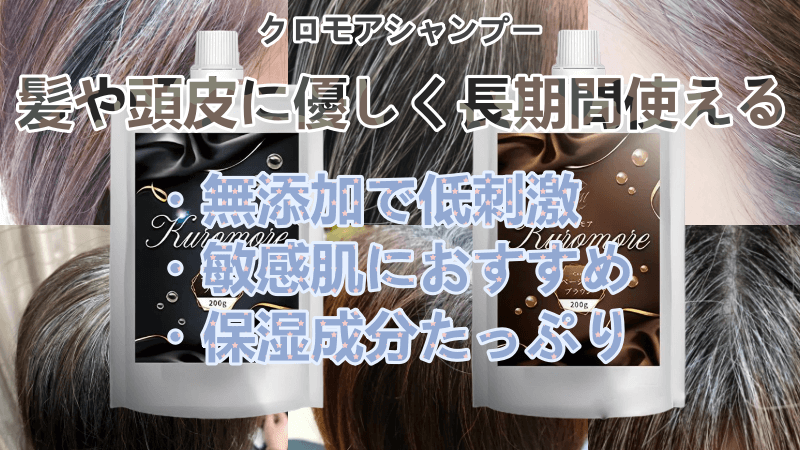 クロモアシャンプーは染まらない？