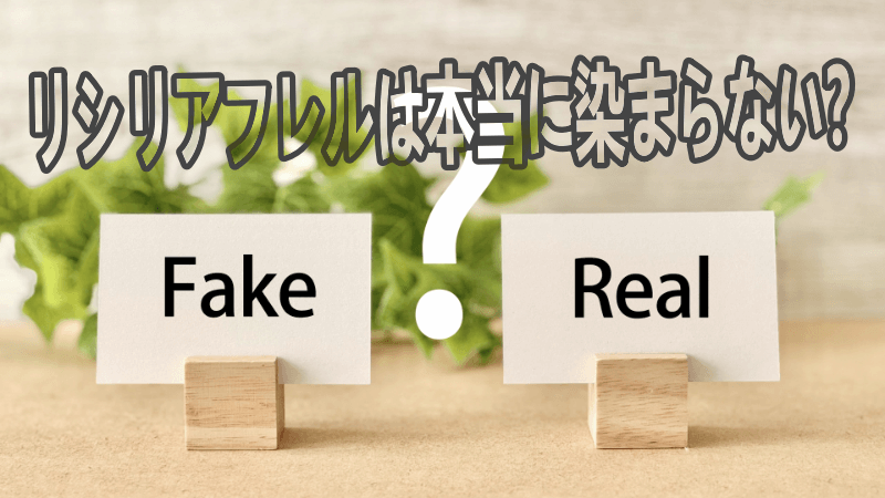 リシリアフレルは本当に染まらない？利用者のレビューを検証！