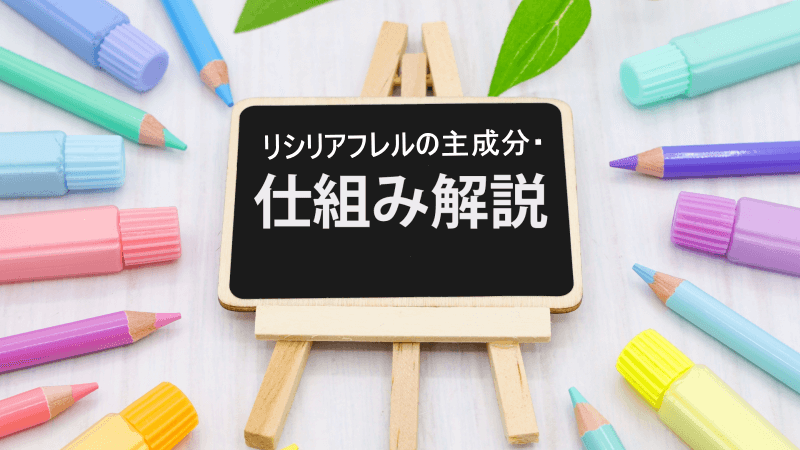 染まらない理由を成分から解明！リシリアフレルの仕組みを詳しく解説