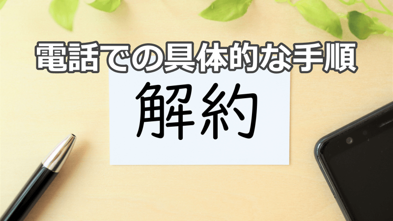 電話番号を使った解約手続きの流れ