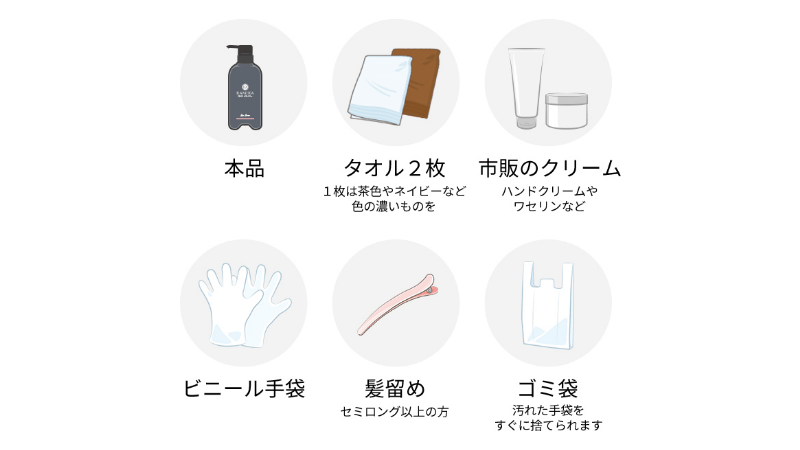 染める前に準備するアイテム