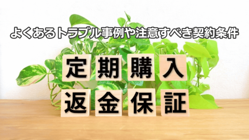 定期購入の縛りや返金保証の注意点