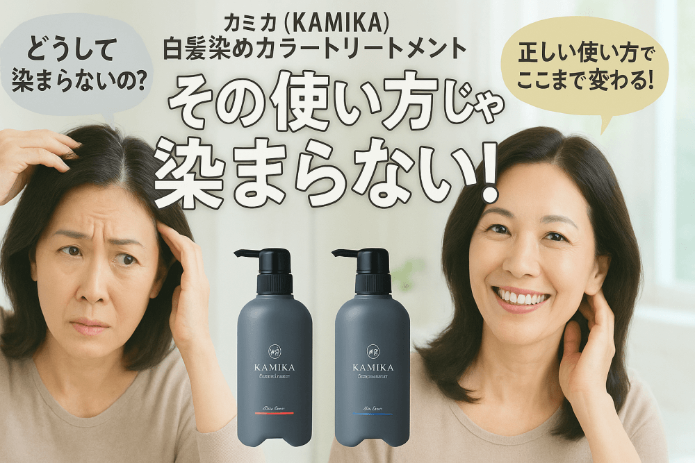カミカ(KAMIKA)白髪染めカラートリートメントの正しい使い方